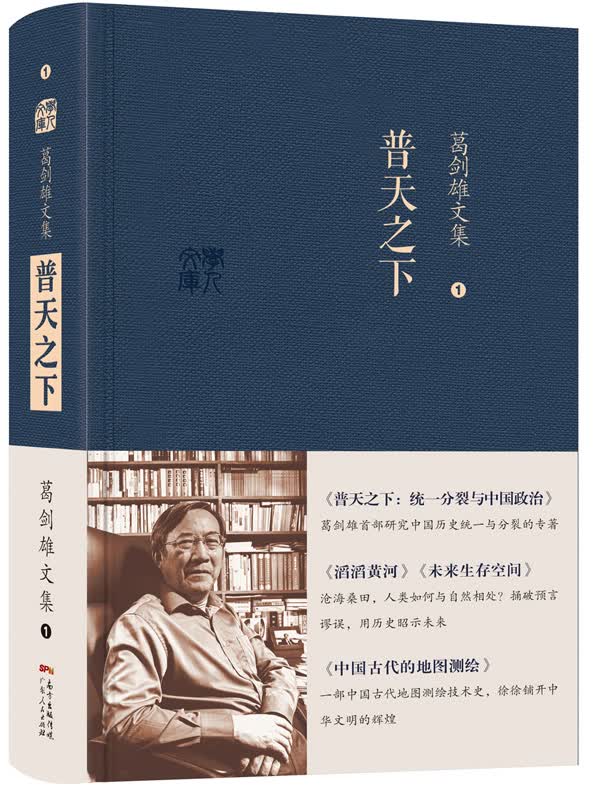 葛剑雄文集一 普天之下