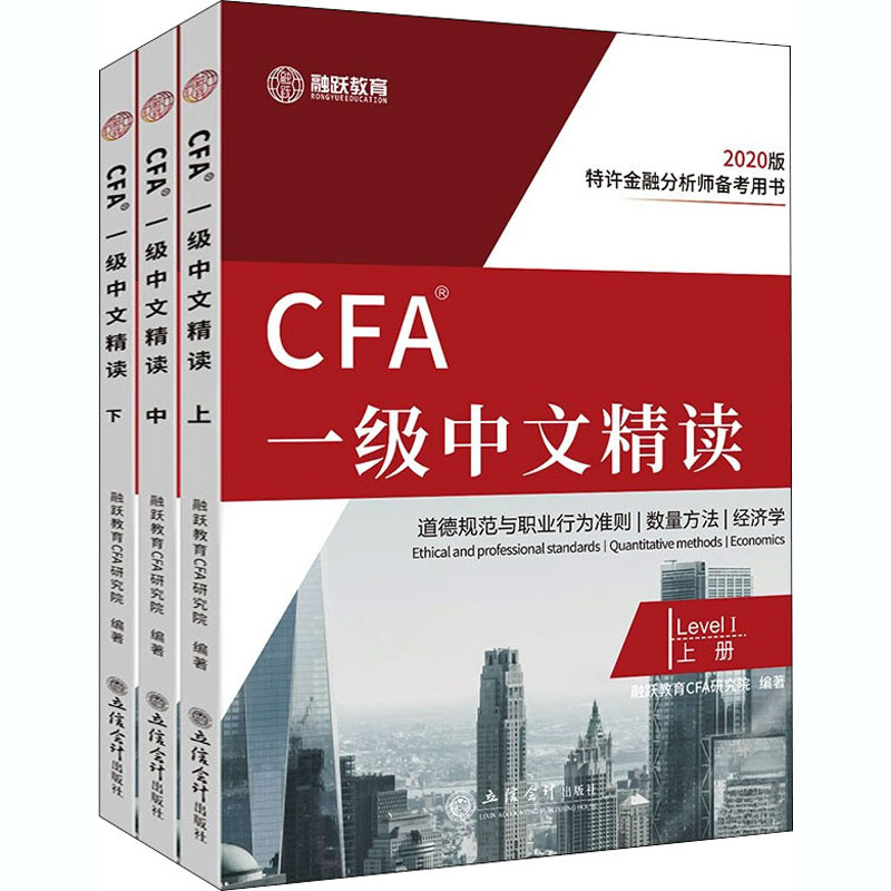 CFA一级中文精读 2020版(全3册)
