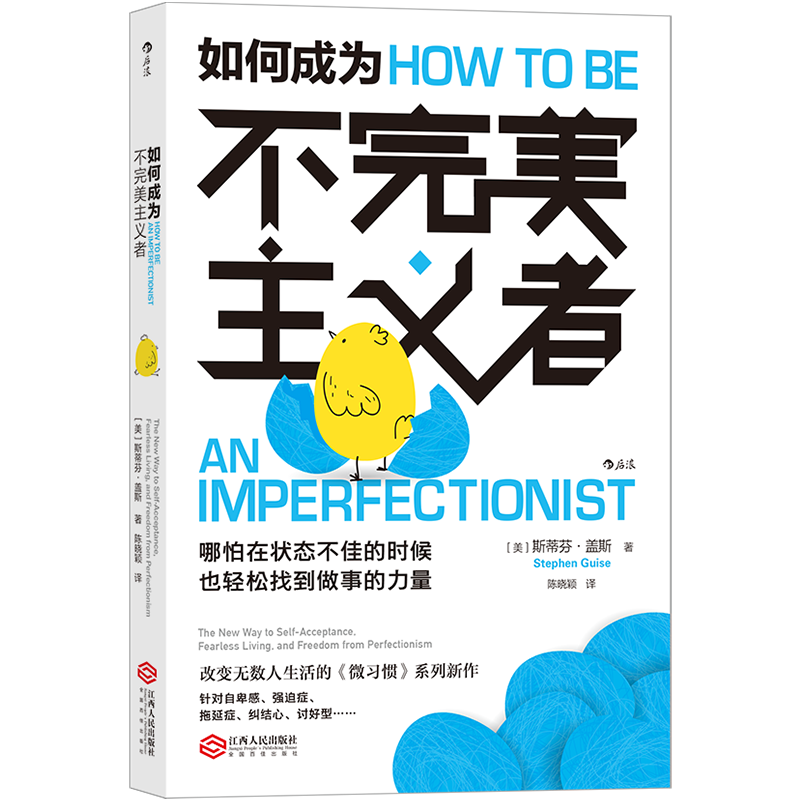 如何成为不完美主义者 销量30万册的“微习惯”系列新作，让你哪怕在状态不佳的时候，也轻松找到做事的力量。