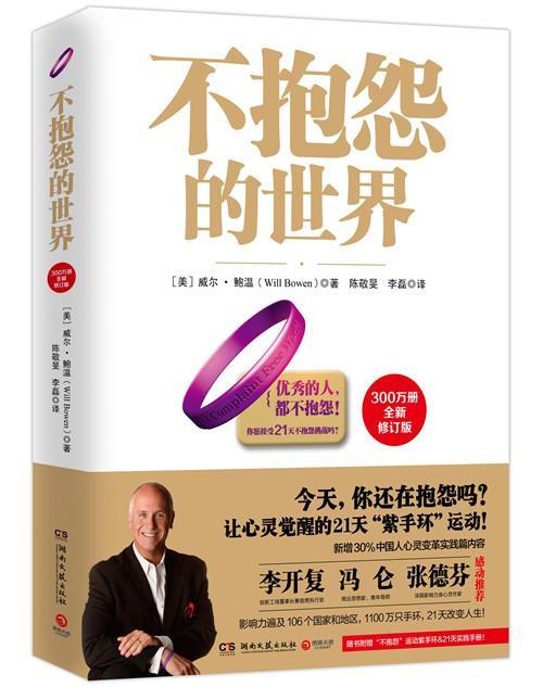 不抱怨的励志与成功 图书