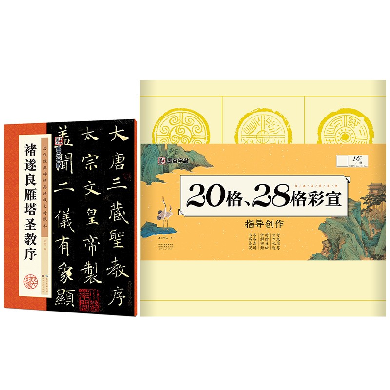 墨点字帖历代高清放大圣教序+毛边纸（京东套装2册）