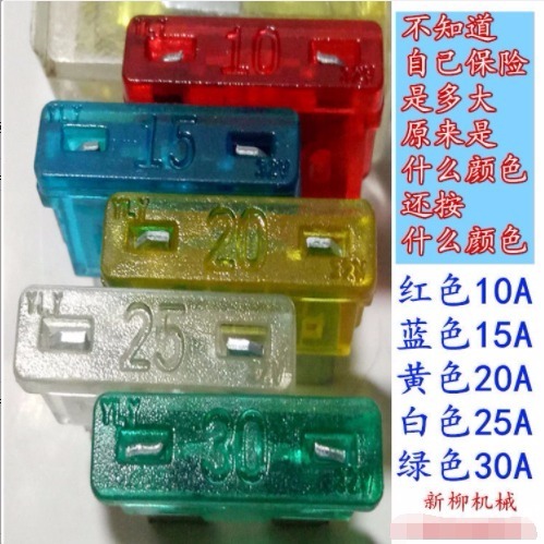 小麦玉米收割机三轮车拖拉机汽车电器保险丝保险片 红色(10a)10个