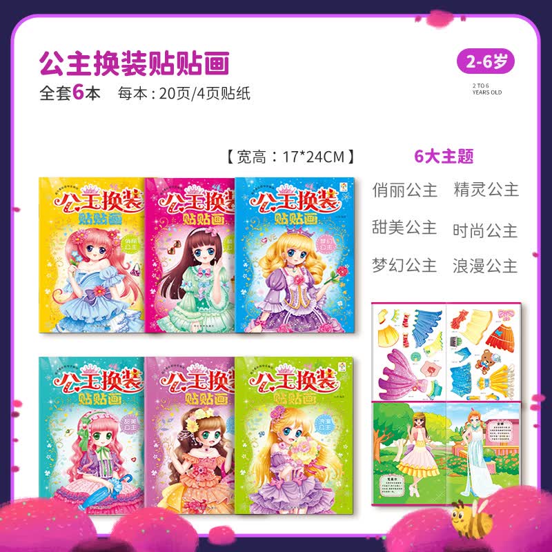 儿童贴纸书卡通贴贴画书0-2-3-6岁4宝宝益智粘贴贴纸早教启蒙玩具 公主换装贴贴画全6册