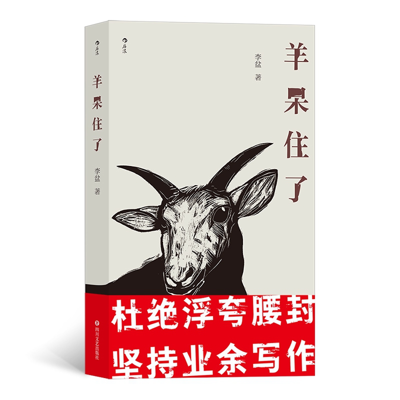 羊呆住了9787541158131