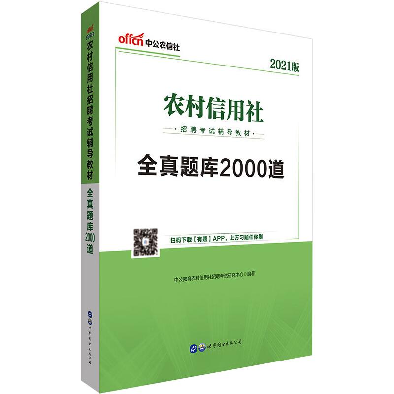 全真题库2000道 2021版