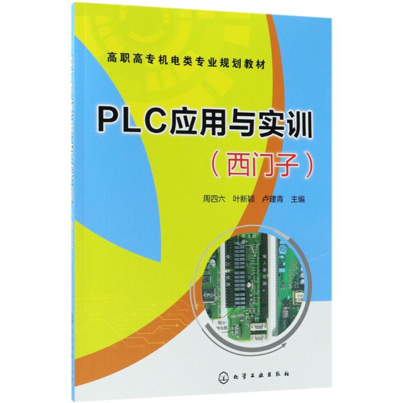 PLC应用与实训