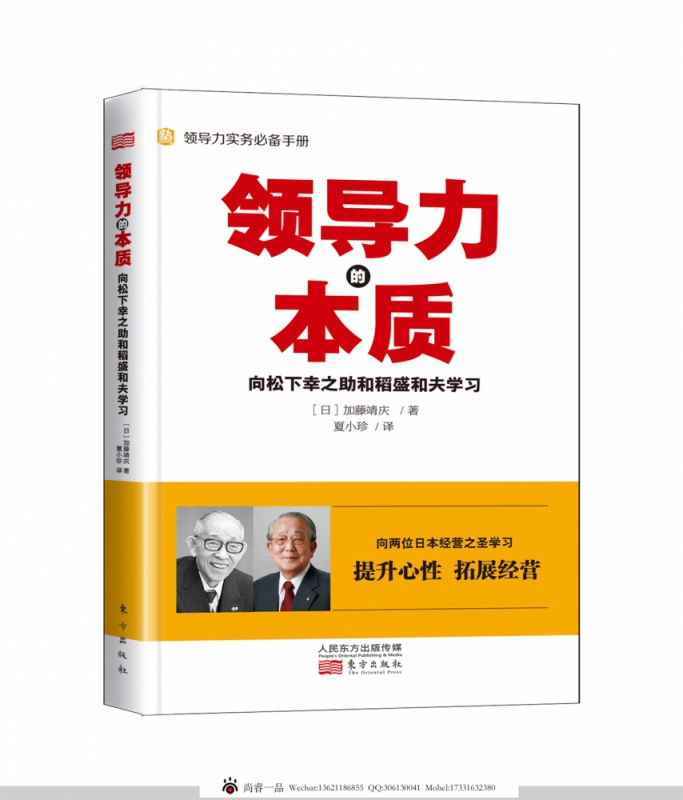领导力的本质 向松下幸之助和稻盛和夫学习 向松下幸之助与稻盛和夫学习日本式经营之中的领导力实务