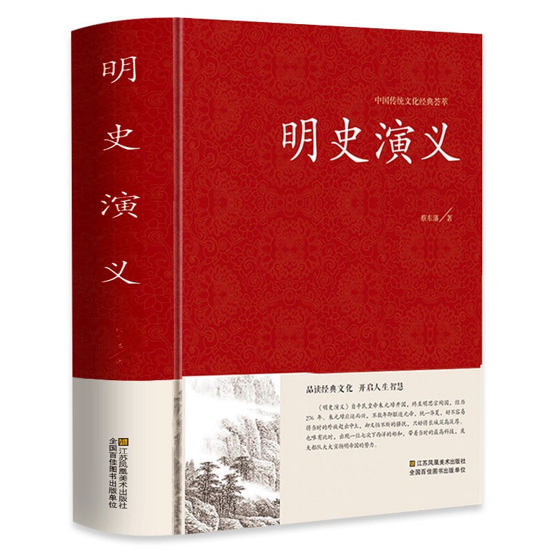 明史演义 蔡东藩著 足本无删减 大字版 文白对照 锁线精装 中国历史书籍