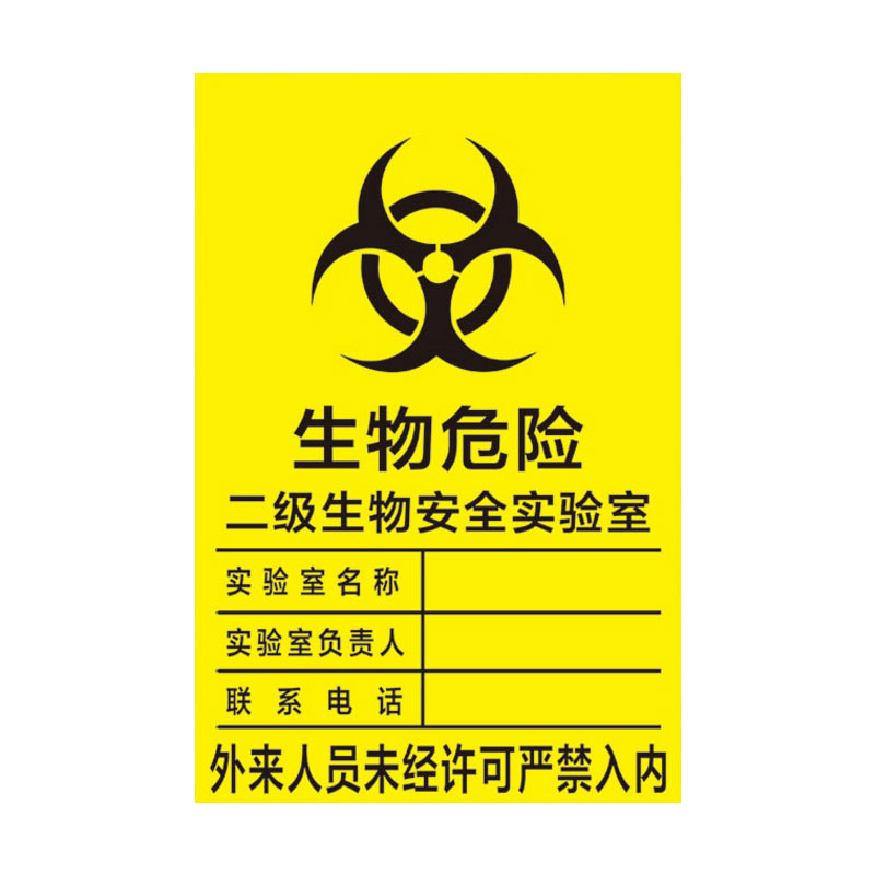 意卡蒙生物危害标识警示牌一级二级实验室标识牌生物安全标志牌bsl12