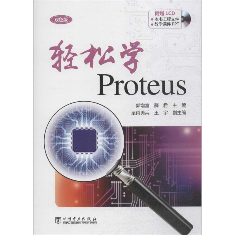 轻松学Proteus(双色版) 郭增富,薛君 主编 书籍