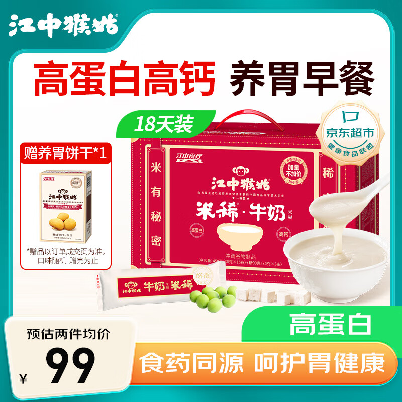 江中猴姑米稀牛奶米糊18天装高蛋白高钙养胃早餐食品营养品540g送礼