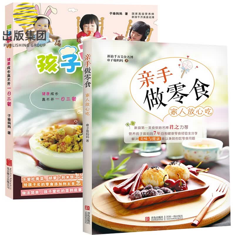 孩子爱吃+亲手做零食家人放心吃（共2册）