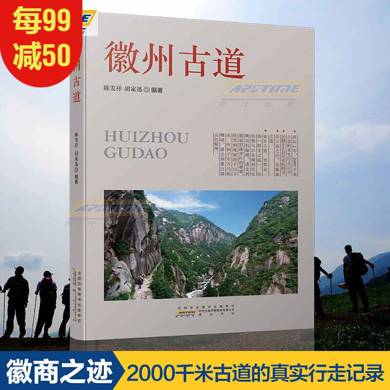 徽州古道 陈发祥 胡家迅 编著 徒步古道者 徽文化爱好者 徒步指南 旅游社科书籍 黄山书社