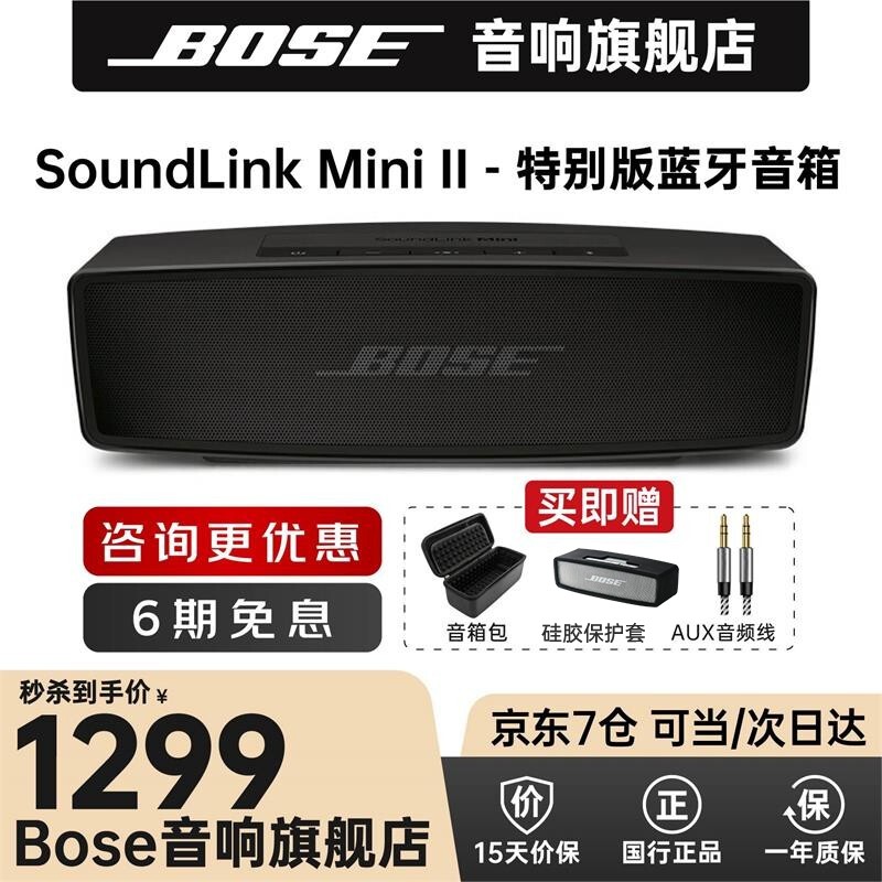 Bose SoundLink Mini II无线蓝牙音响boss音箱mini2博士低音炮电脑家用车载 黑色-特别版 【Bose音响旗舰店 国行原装 全国联保】