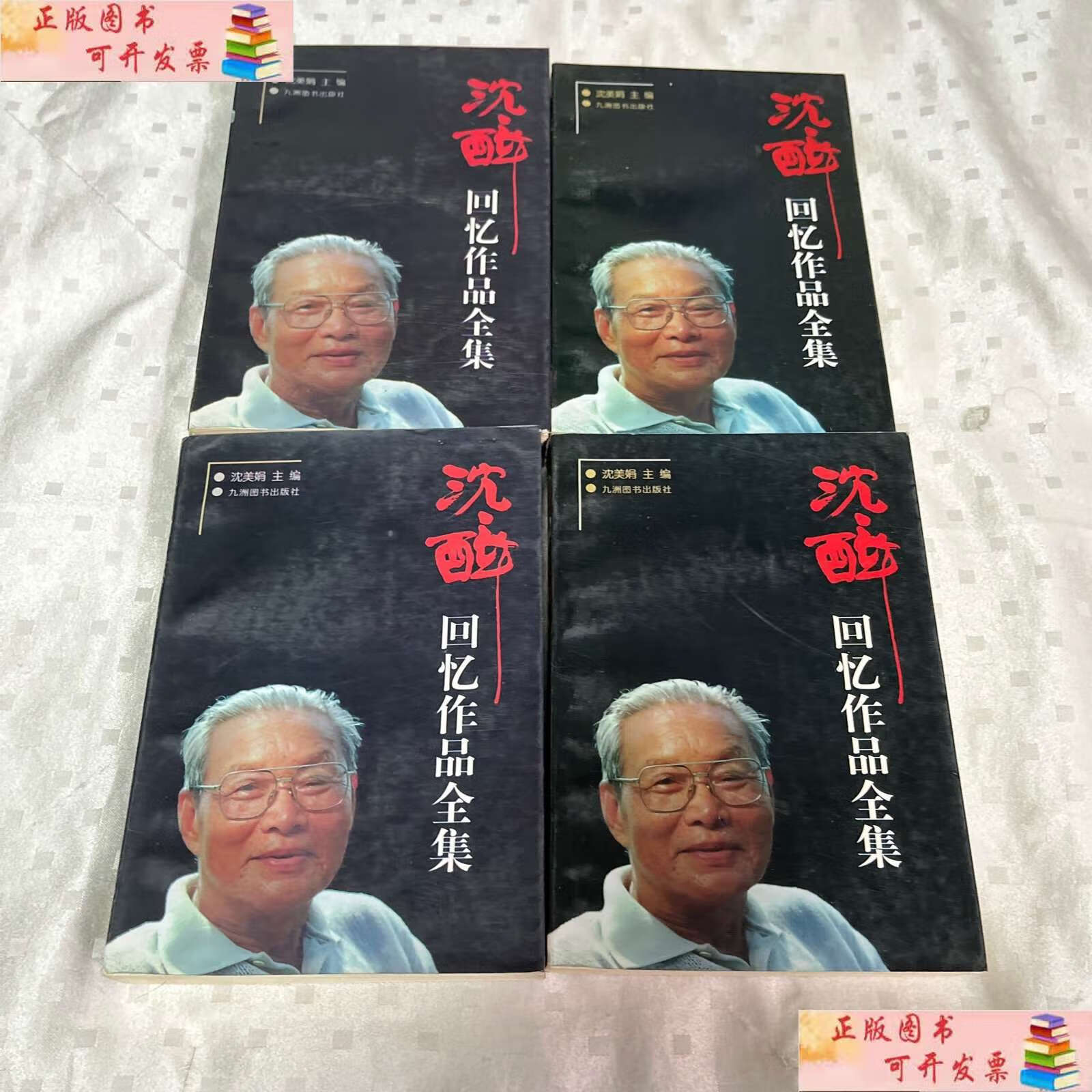 【二手9成新】沈醉回忆作品全集(全四卷) /沈美娟 九洲图书