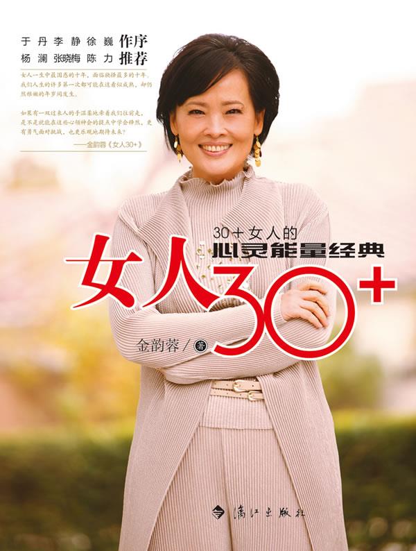 【新华书店】女人30 金韵蓉 著 漓江出版社