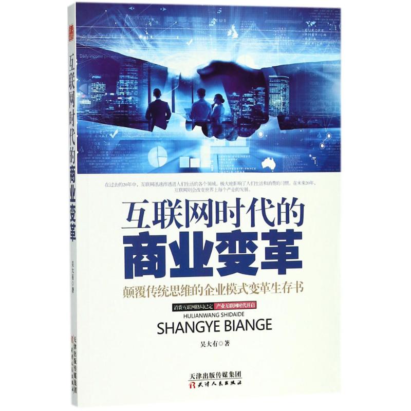 互联网时代的商业变革