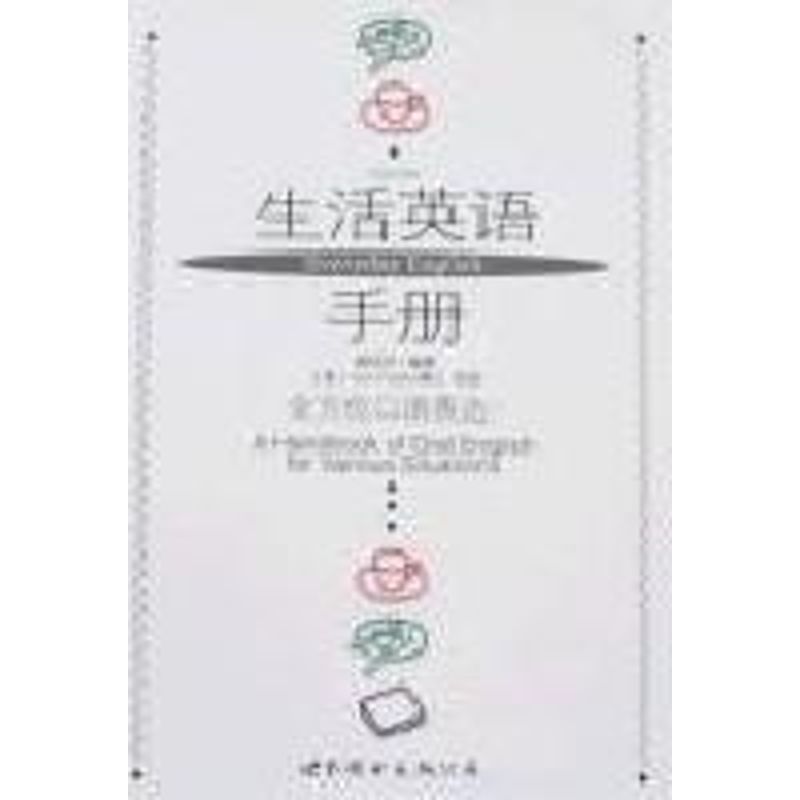 生活英语手册