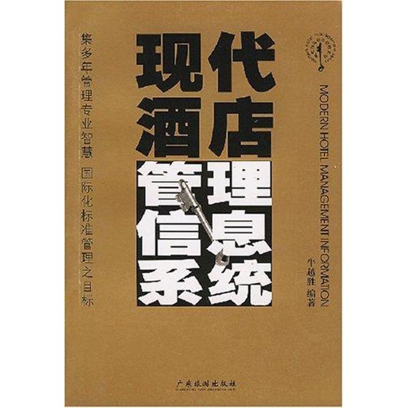 现代酒店管理信息系统 牛越胜 书籍