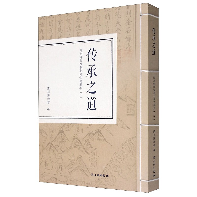 传承之道(深圳博物馆藏史部古籍善本下)