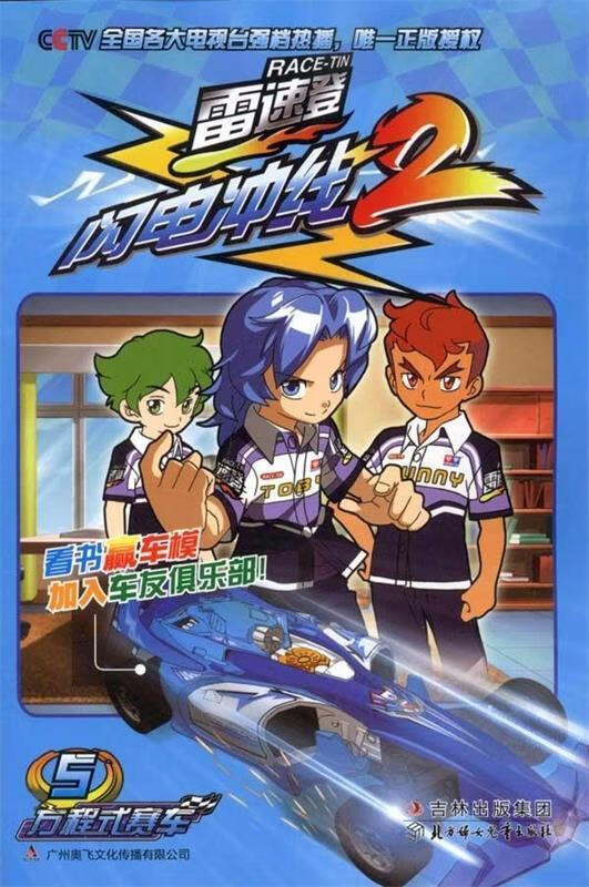 雷速登闪电冲线2方程式赛车5 北京磨铁图书有限公司,广东奥飞动漫文化
