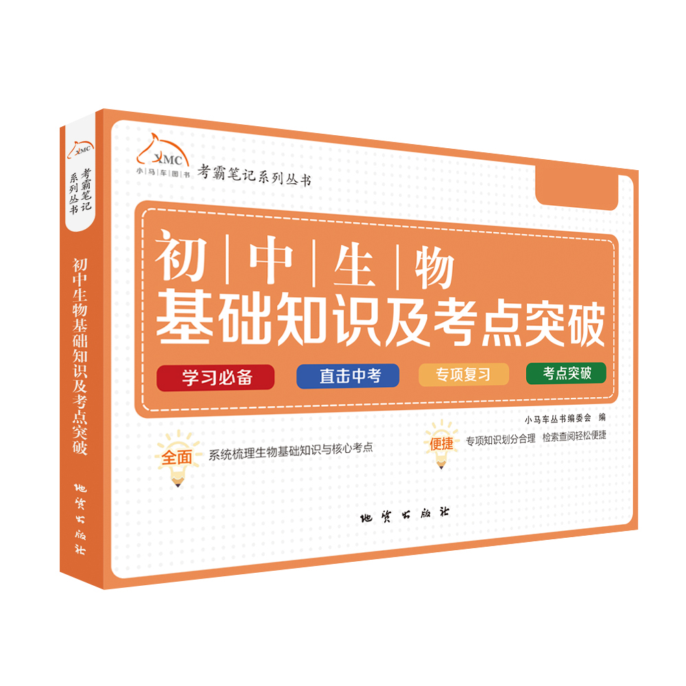 初中生物基础知识及考点突破