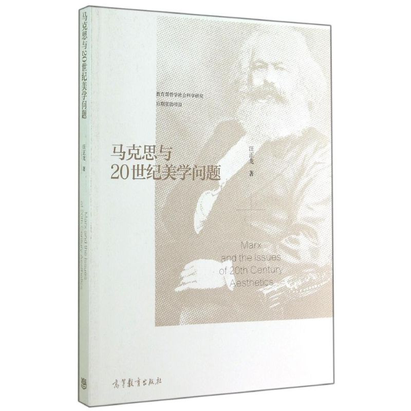 马克思与20世纪美学问题