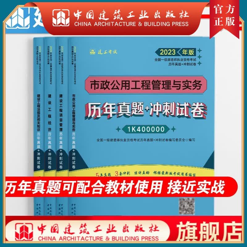 【建工社正版】2023年 全国一级建造师执业资格考试 历年真题+冲刺试卷 市政 4本套装