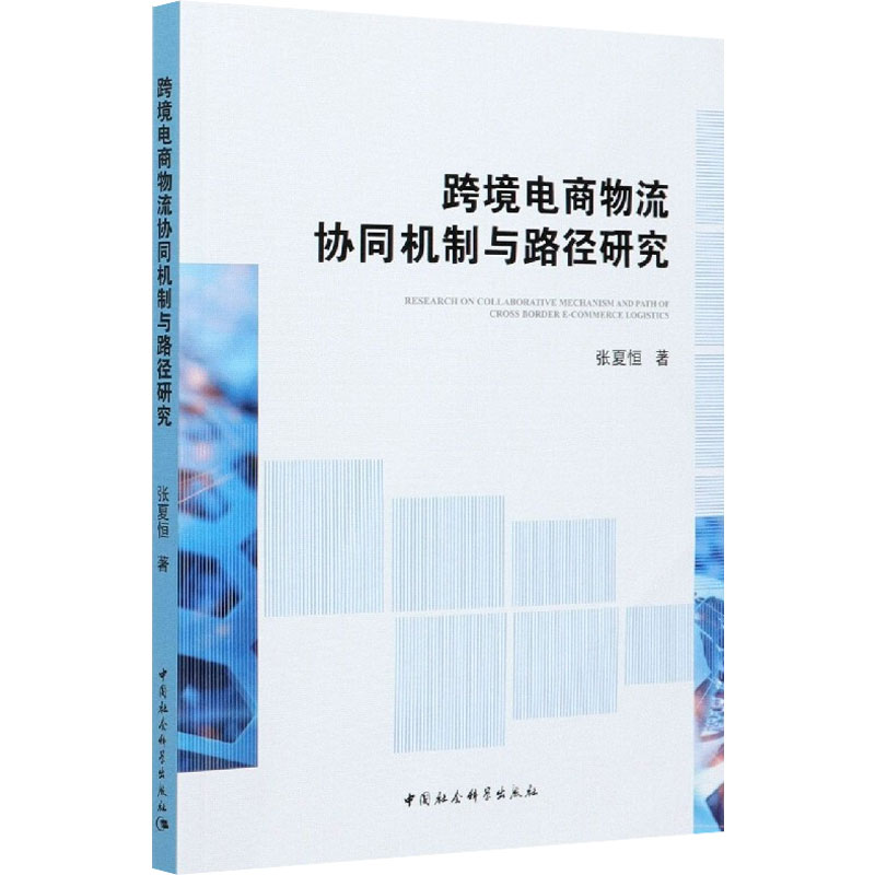 跨境电商物流协同机制与路径研究 图书