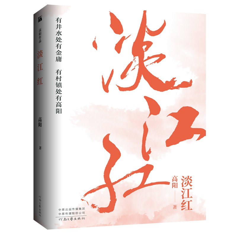 高阳作品：淡江红