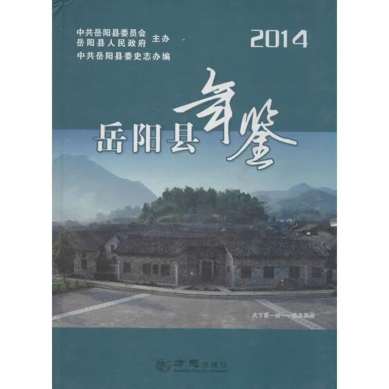 岳阳县年鉴2014
