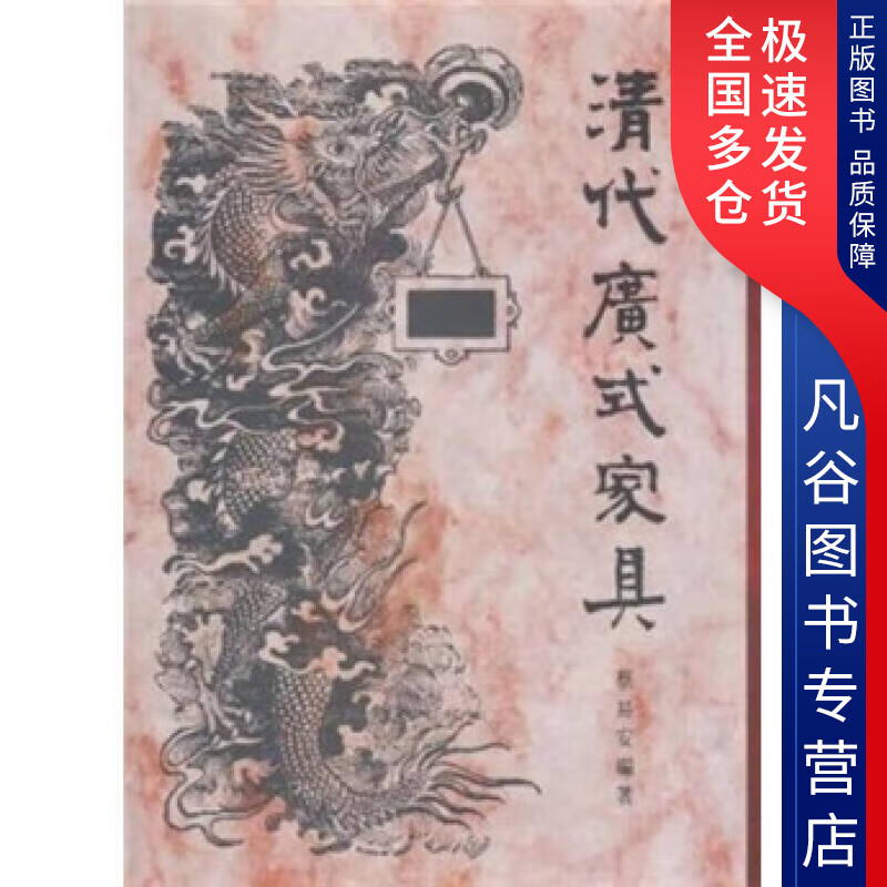 【书】清代广式家具
