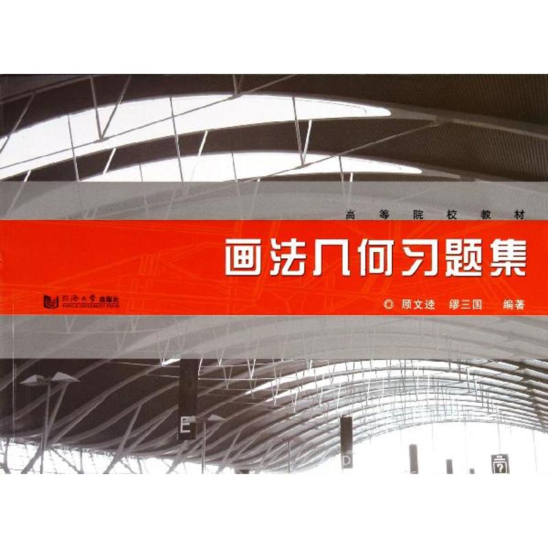 画法几何习题集 顾文逵,缪三国 作 书籍