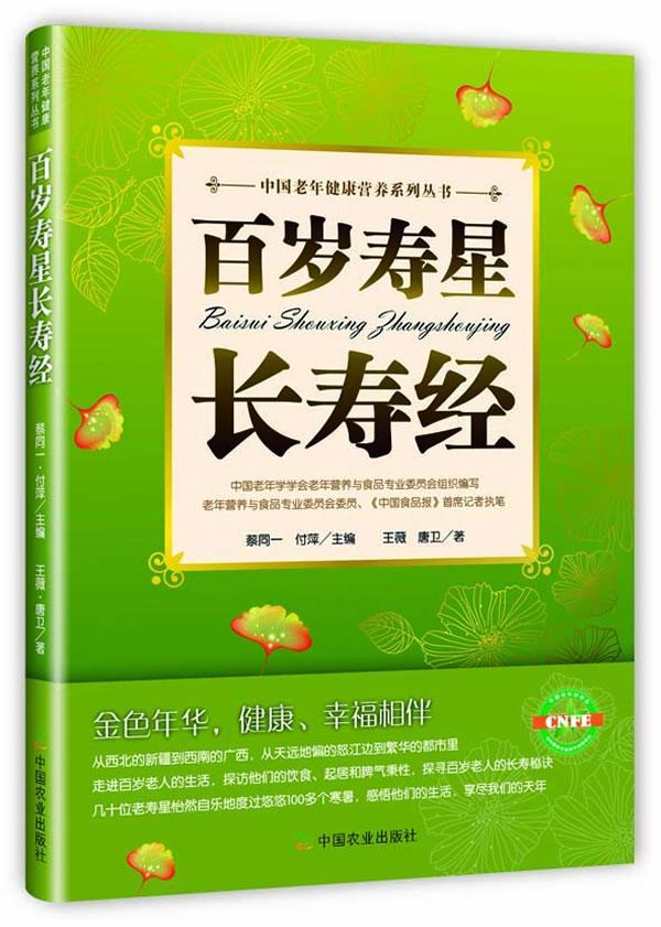 正版包邮 百岁寿星长寿经 图书