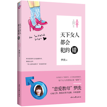 天下女人都会犯的错 时代文艺出版社 9787538748659