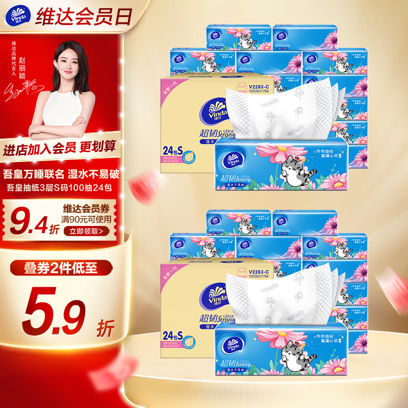 维达（Vinda）抽纸【赵丽颖推荐】超韧100抽*24包S码 湿水不易破餐巾纸软抽整箱 整箱怎么看?