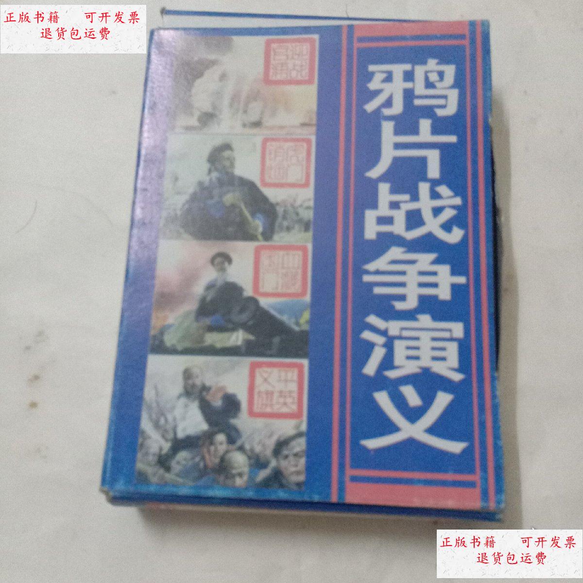 【二手9成新】鸦片战争演义(全4集带盒) /刘启端,罗兆祥, 岭南美术