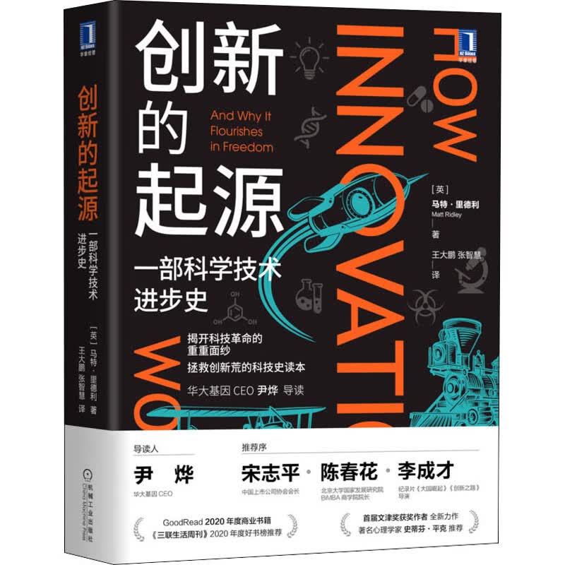 创新的起源 一部科学技术进步史