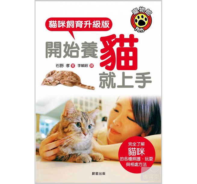 预售 开始养猫就上手猫咪饲育升级版 晨星