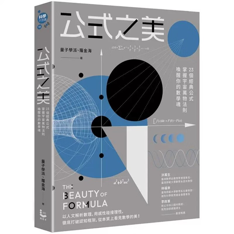 预售 量子学派 公式之美：23个经典公式，掌握宇宙万物法则，唤醒你的数学魂 漫游者文化