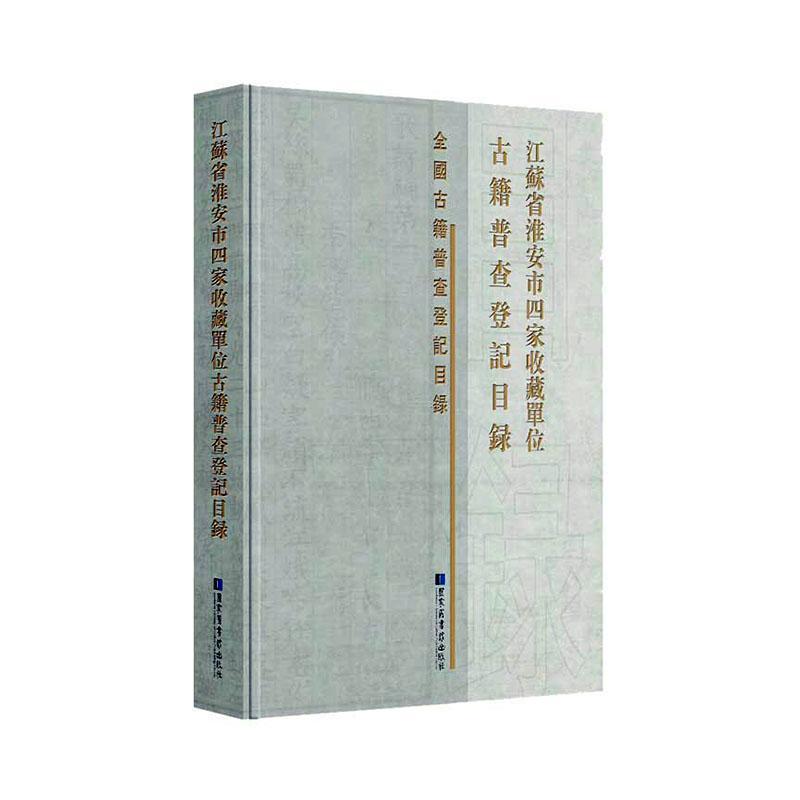 江苏省淮安市四家收藏单位古籍普查登记目录  字典词典/工具书 9787501370597