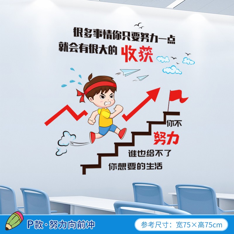 装饰贴纸大学生宿舍布置教室班级书桌面贴纸墙壁贴画 p款:努力向前冲