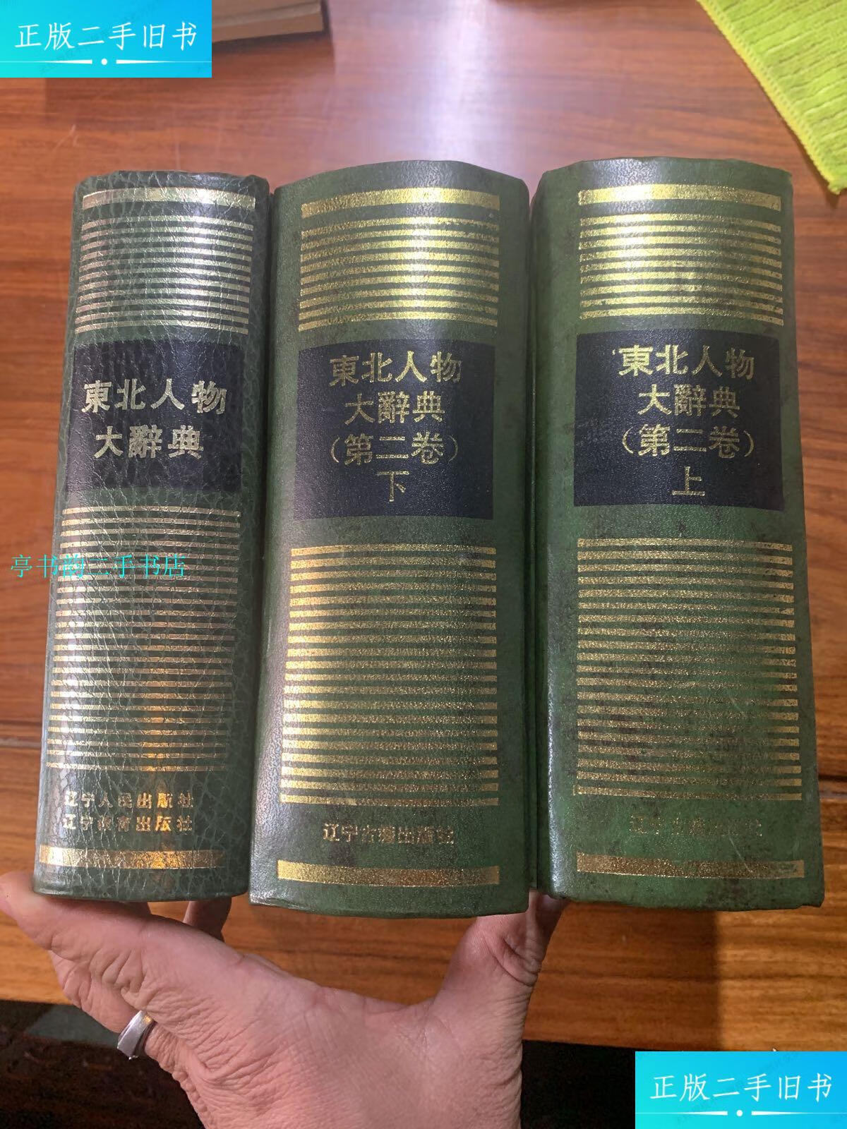 【二手9成新】东北人物大辞典全辽宁人民出版社