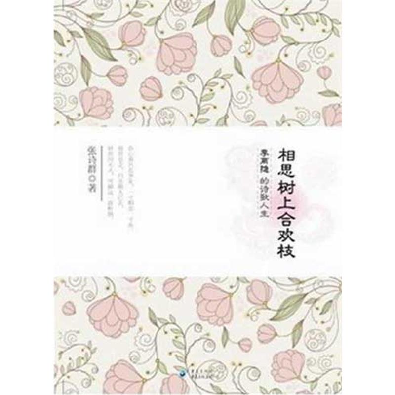 相思树上合欢枝:李商隐的诗歌人生