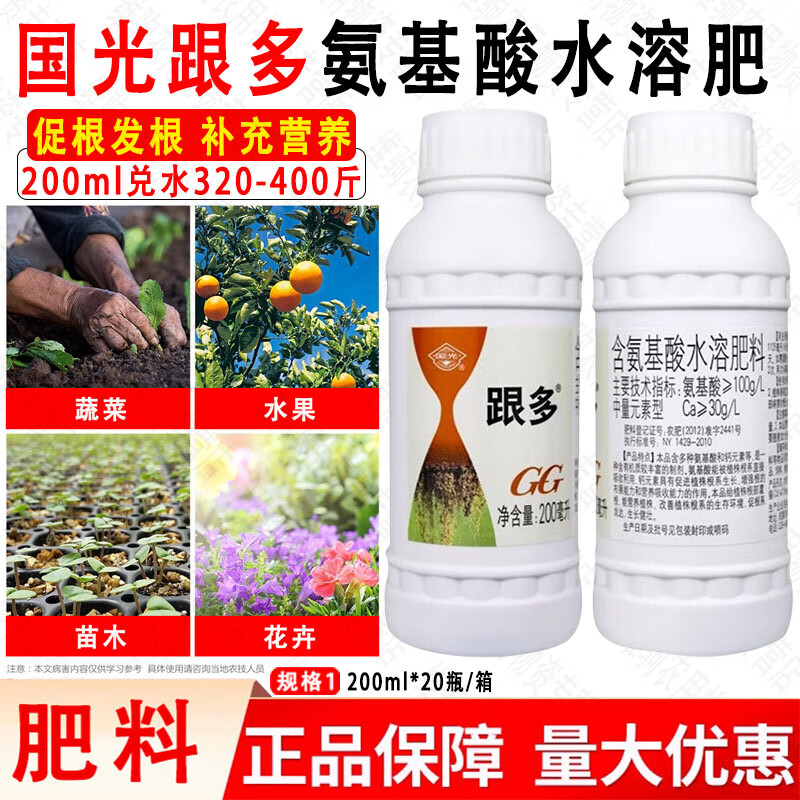 国光跟多植物花卉蔬菜果树氨基酸水溶肥料移栽扦插生根壮苗液剂 200ml