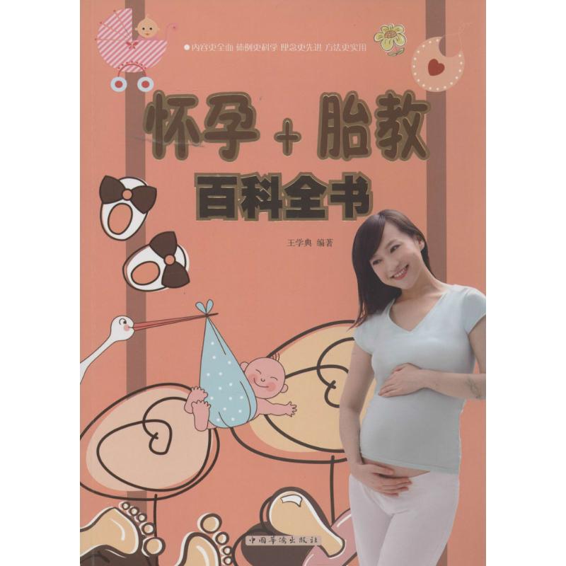 怀孕+胎教百科全书