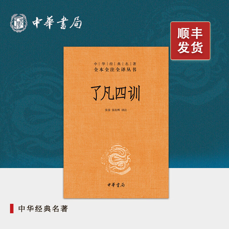 了凡四训中华书局正版三全本原著完整版无删减原文注释译文善书自我修养修身处世哲学 国学经典入门书籍中华经典名著全本全注全译