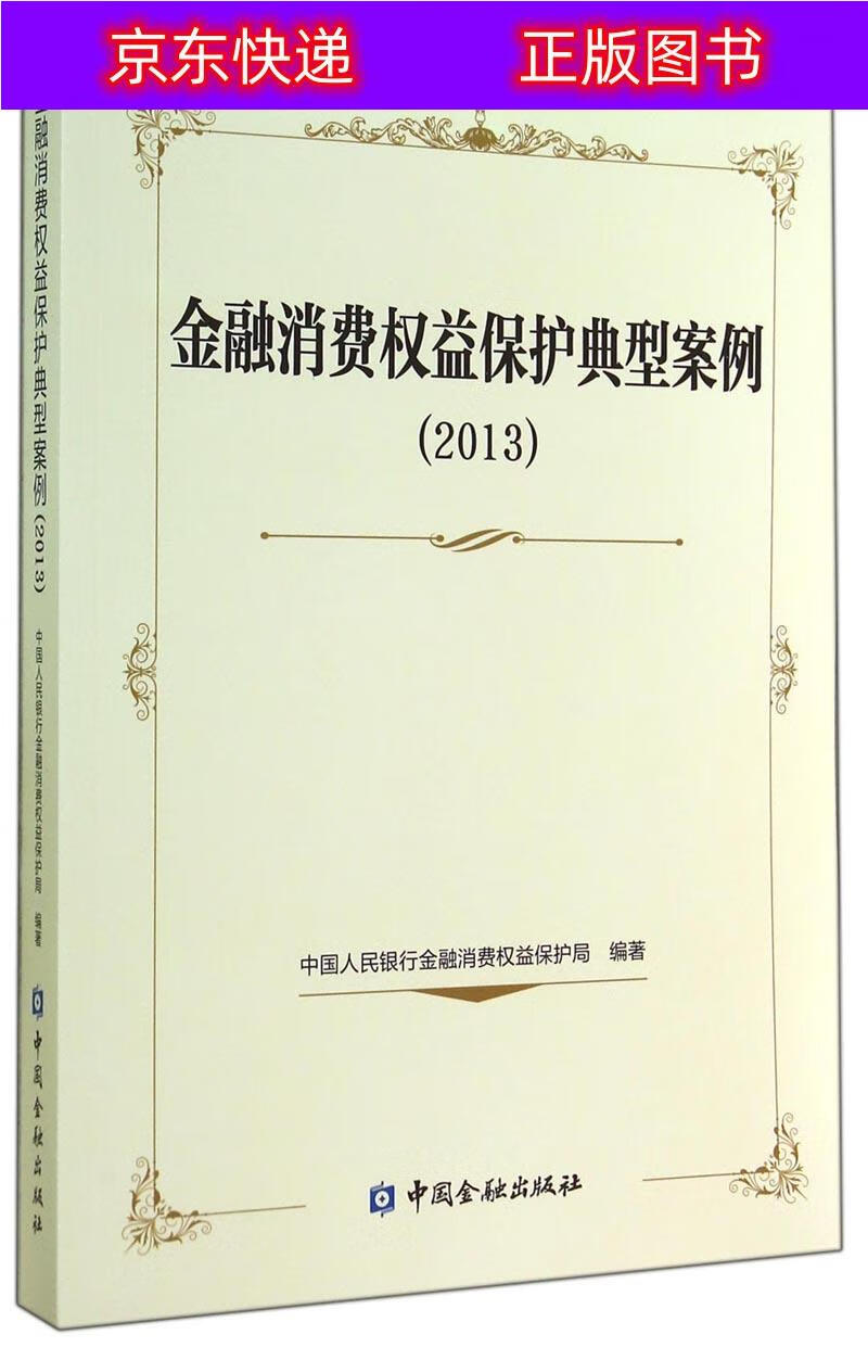 正版书籍 金融消费权益保护典型案例（2013） 互联网金融类图书 2013