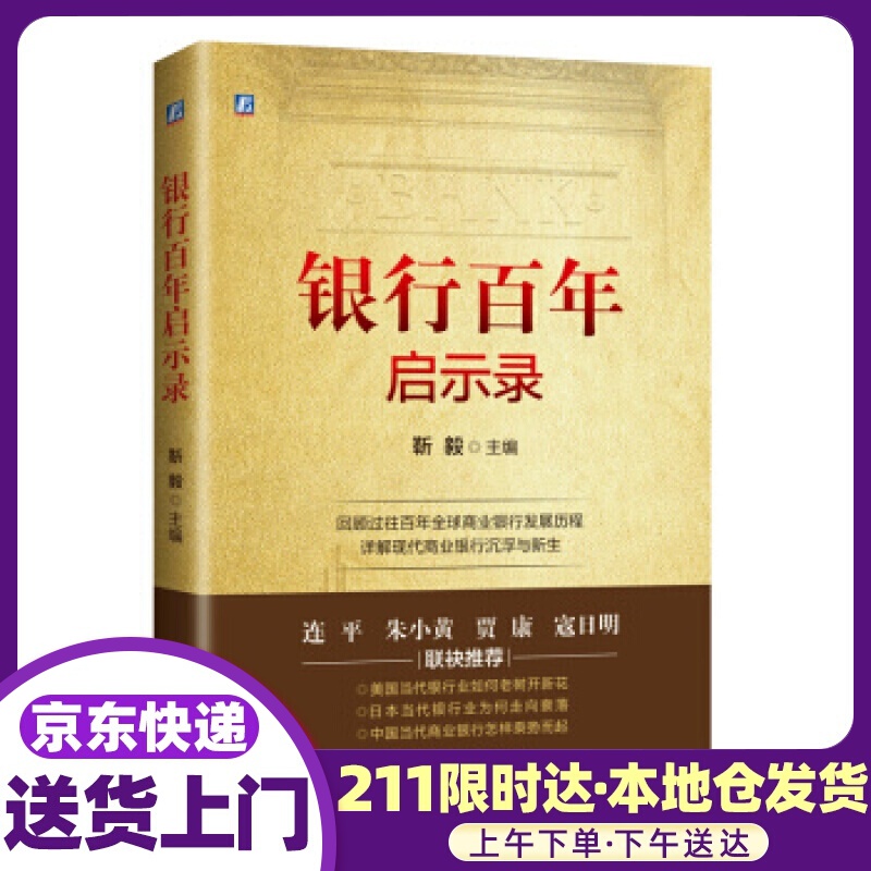 银行百年启示录 靳毅 著 机械工业出版社