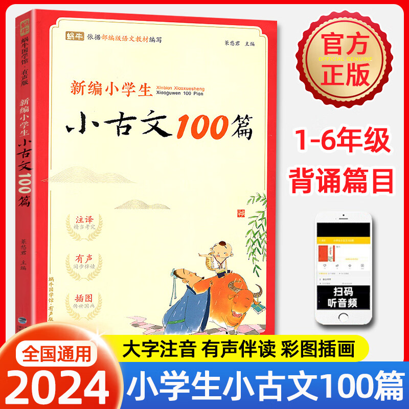 新编小学生小古文100篇人教版阅读与训练一二三四五六年级小学通用必背古诗词75+80首蜗牛国学注释文言文小古文100课 小古文100篇